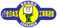 全日本瓦工事連盟のロゴ